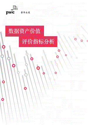 2022数据资产价值评价指标分析报告（27页）