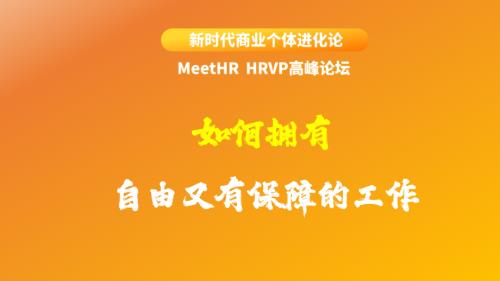 如何拥有自由又有保障的工作