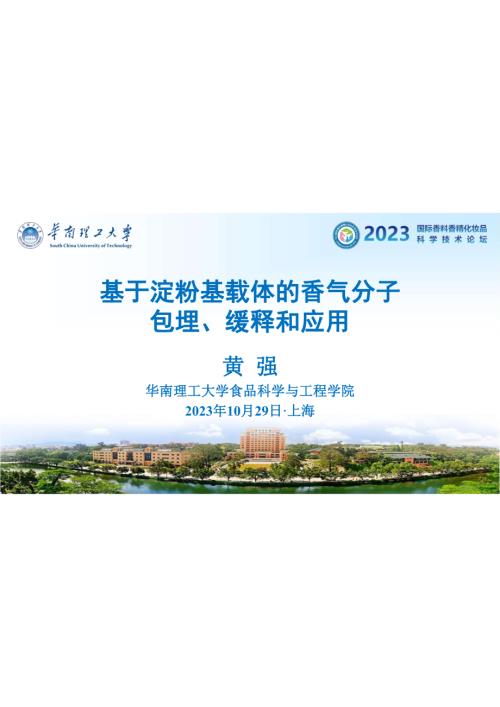 基于淀粉基载体的香气分子包埋、缓释和应用