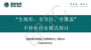 苏东兴-“全地形、全方位、全覆盖”不停电作业模式探讨