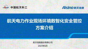 电力行业作业现场环境数智化安全管控实现方案