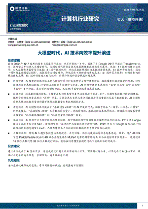 计算机行业:大模型时代AI技术向效率提升演进-230227(12页)