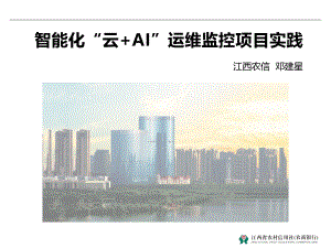 江西农信：2022智能化“云+AI”运维监控项目实践报告（19页）
