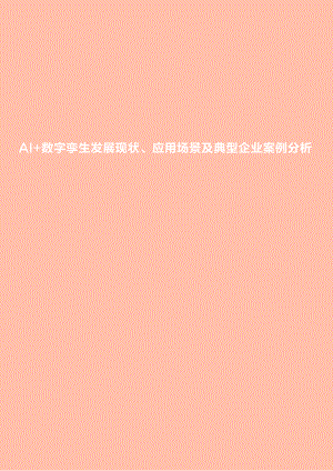 AI+数字孪生发展现状、应用场景及典型企业案例分析（22页）