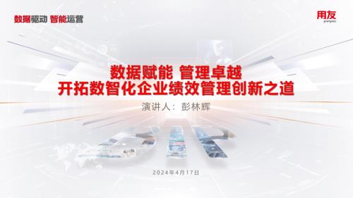 9、彭林辉-数据赋能管理卓越-开拓数智化企业绩效管理创新之道-V3.0-0415_20240418113027