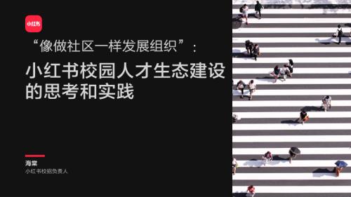小红书海棠-《小红书校园人才生态建设的思考和实践》V4