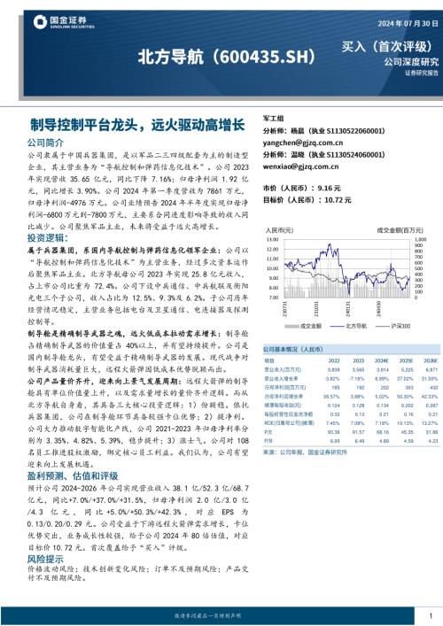 北方导航-公司研究报告-制导控制平台龙头远火驱动高增长-240730（25页）
