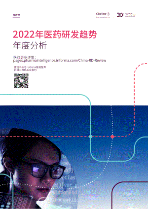 Informa：2022年医药研发趋势年度分析报告（55页）