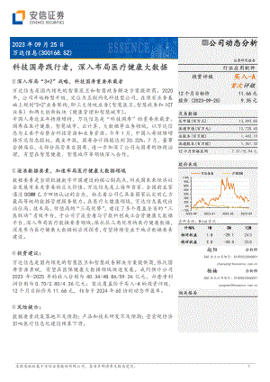 万达信息-公司研究报告-科技国寿践行者深入布局医疗健康大数据-230925（18页）