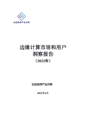 云边协同产业方阵：边缘计算市场和用户洞察报告（2022年）（25页）