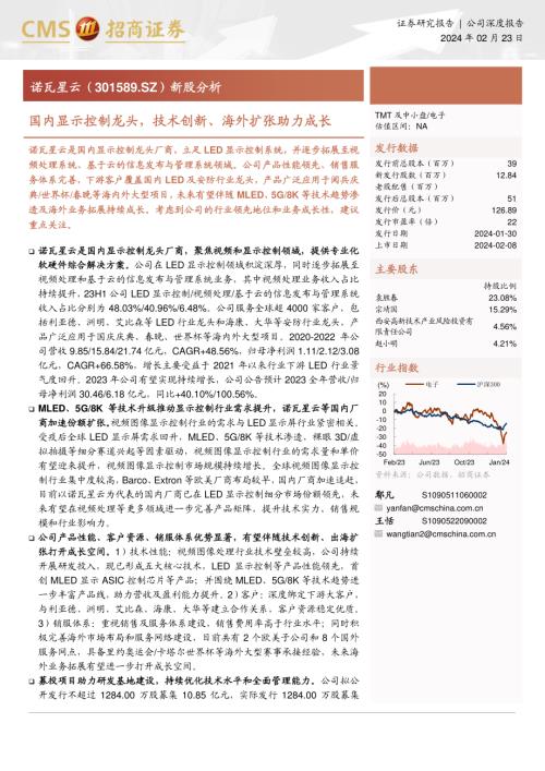 诺瓦星云-公司研究新股分析报告：国内显示控制龙头技术创新、海外扩张助力成长-240223（37页）