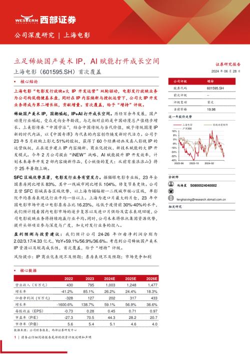 上海电影-公司首次覆盖报告：立足稀缺国产美术IPAI赋能打开成长空间-240628（33页）
