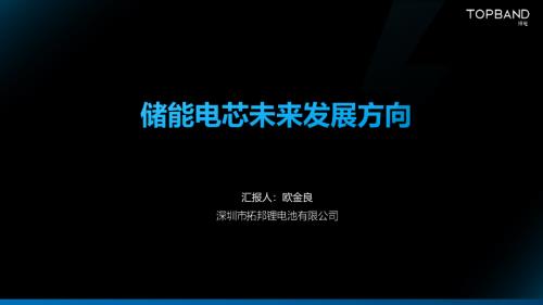 拓邦-储能电芯未来发展方向