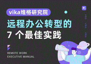 维格研究院：2022远程办公转型的7个最佳实践（25页）