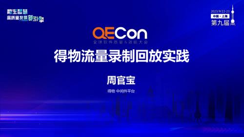 A1--周官宝--得物的流量录制回放实践