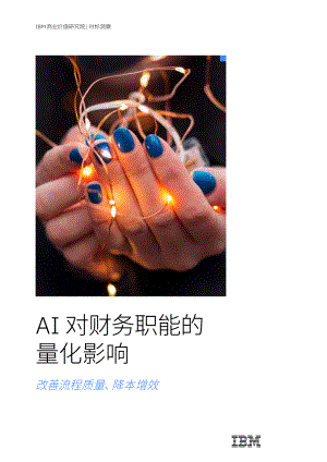 IBM：AI 对财务职能的量化影响：改善流程质量、降本增效（2022）（36页）