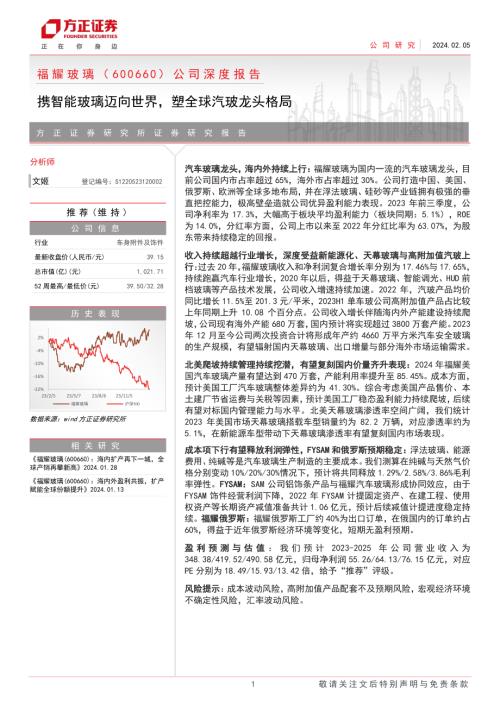 福耀玻璃-公司深度报告：携智能玻璃迈向世界塑全球汽玻龙头格局-240205（50页）