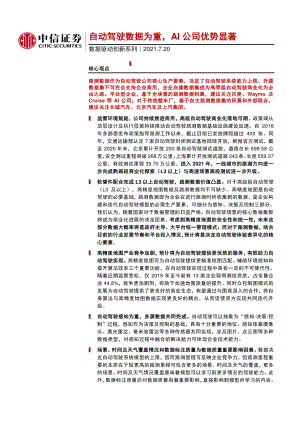 信息技术行业数据驱动创新系列：自动驾驶数据为重AI公司优势显著-210720（19页）
