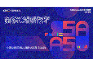 中国信通院：企业级SaaS应用发展趋势观察（2022）（18页）