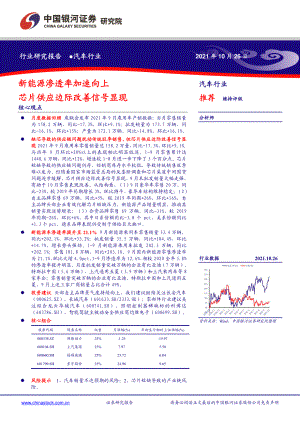 汽车行业:新能源渗透率加速向上芯片供应边际改善信号显现-211026(16页)