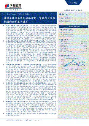 三一重工-公司深度研究报告:放眼全球视角强化战略布局紧抓行业发展机遇向世界龙头进军-230921(50页)
