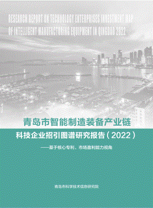 青记智库：青岛市智能制造装备产业链科技企业招引图谱研究报告（2022）（41页）