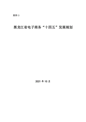 黑龙江省电子商务“十四五”发展规划（63页）