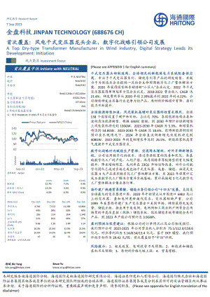 金盘科技-公司首次覆盖报告：风电干式变压器龙头企业数字化战略引领公司发展-230907（16页）