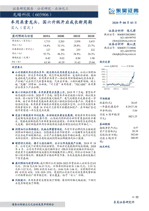【公司研究】龙蟠科技-车用尿素龙头国六升级开启成长新周期-20200803[22页]