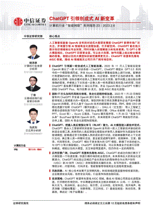 计算机行业“智能网联”系列报告23:ChatGPT引领创成式AI新变革-230206(13页)