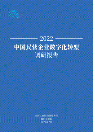 腾讯研究院:2022中国民营企业数字化转型调研报告(65页)