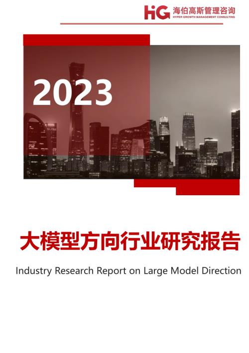 HG海伯高斯：2023大模型方向行业研究报告（30页）