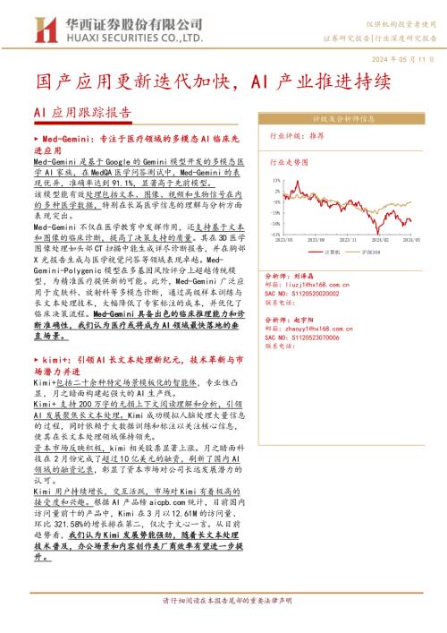 计算机行业AI应用跟踪报告:国产应用更新迭代加快AI产业推进持续-240511(30页)