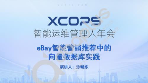 1-6 涂晓东-eBay智能营销推荐中的向量数据库实践