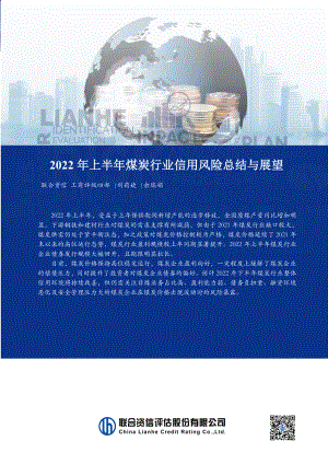 联合资信：2022年上半年煤炭行业信用风险总结与展望（11页）