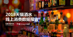天猫：2018天猫酒水线上消费数据报告（42页）