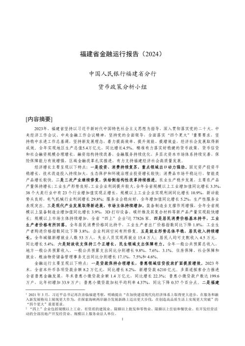中国人民银行:福建省金融运行报告(2024)(20页)