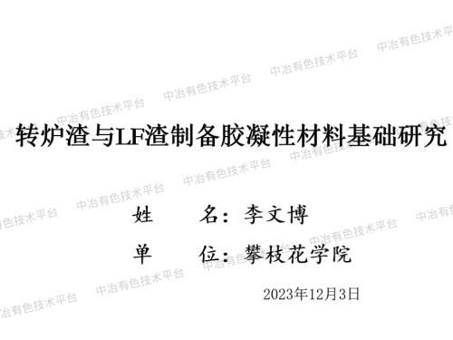 李文博 转炉渣与LF渣制备胶凝性材料基础研究