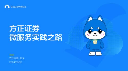方正证券金融科技微服务实践之路