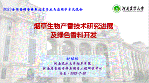 烟草生物产香技术研究进展及绿色香料开发