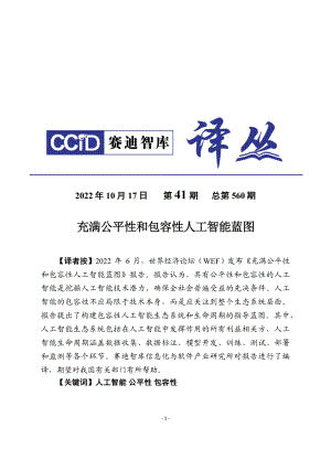 赛迪译丛:充满公平性和包容性人工智能蓝图(2022)(26页)