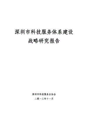 深圳市科技服务业协会：深圳市科技服务体系建设战略研究报告（48页）