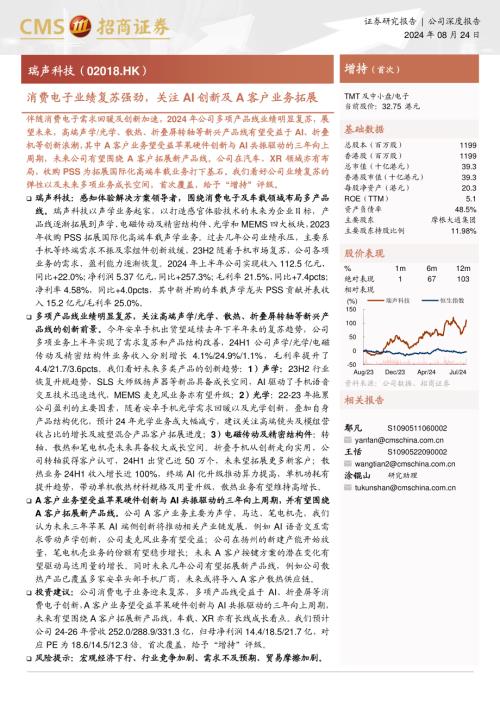 瑞声科技-港股公司研究报告-消费电子业绩复苏强劲关注AI创新及A客户业务拓展-240824（22页）
