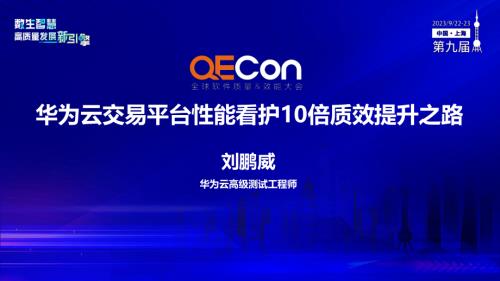 A3--刘鹏威--华为云交易平台性能看护10倍质效提升之路