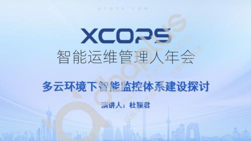 2-3 杜颖君-多云环境下智能监控体系建设