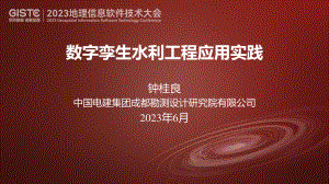 钟桂良-数字孪生水利工程应用实践