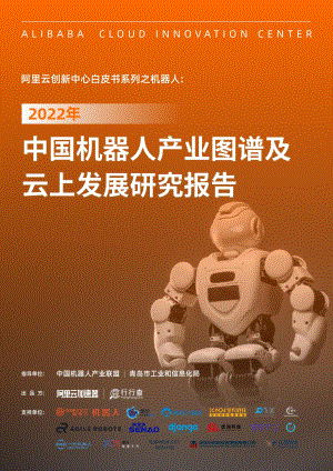 阿里云：2022年中国机器人产业图谱及云上发展研究报告（122页）