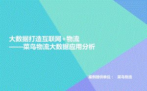 友盟：大数据打造互联网+物流-菜鸟物流大数据应用分析（23页）