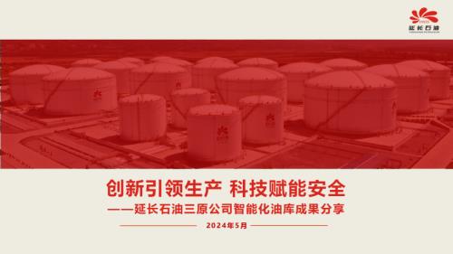 11 王卫峰 创新引领生产 科技赋能安全---智能化油库分享