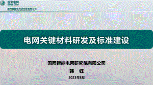 电网关键材料研发及标准建设